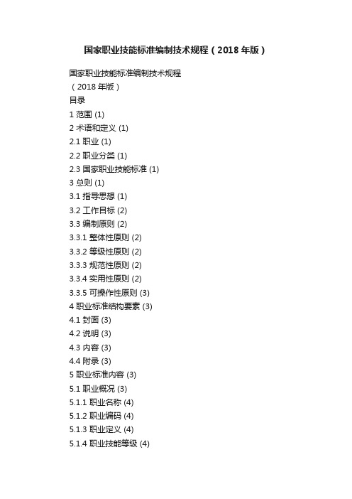 国家职业技能标准编制技术规程（2018年版）