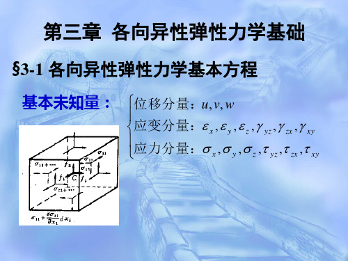 第三章-各向异性弹性力学基础