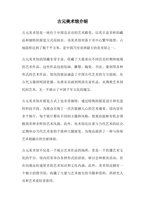 古元美术馆介绍