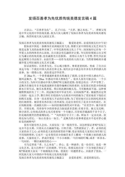 发扬百善孝为先优质传统美德发言稿4篇