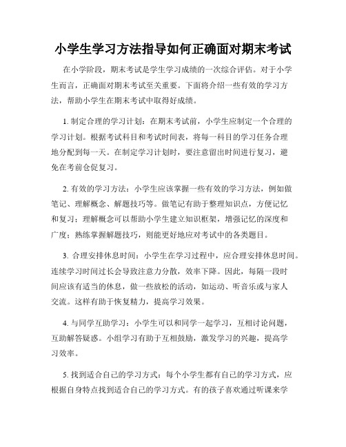 小学生学习方法指导如何正确面对期末考试