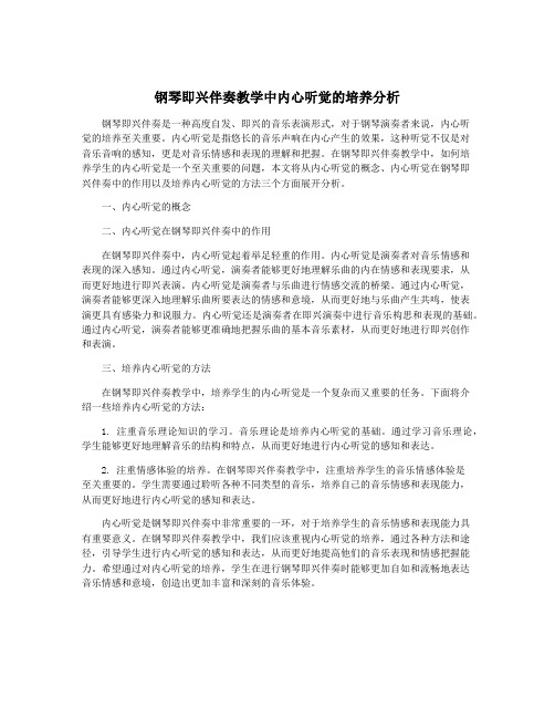 钢琴即兴伴奏教学中内心听觉的培养分析