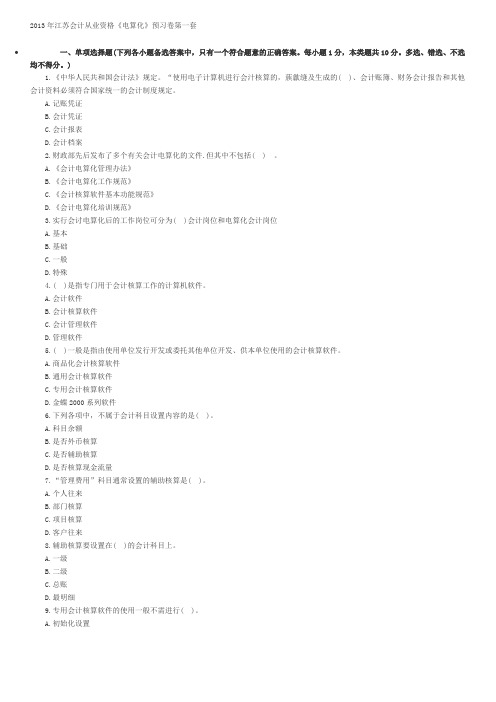2013年江苏会计从业资格《电算化》预习卷第一套