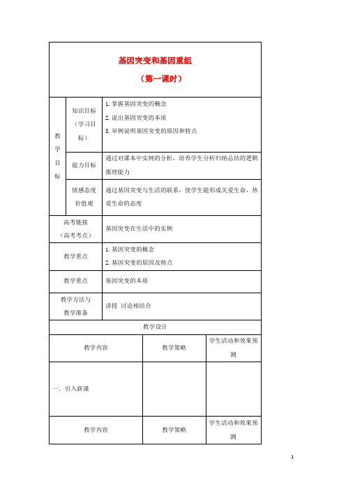 内蒙古开鲁县高中生物 第五章 基因突变及其他变异 5.1 基因突变和基因重组1教案 新人教版必修2