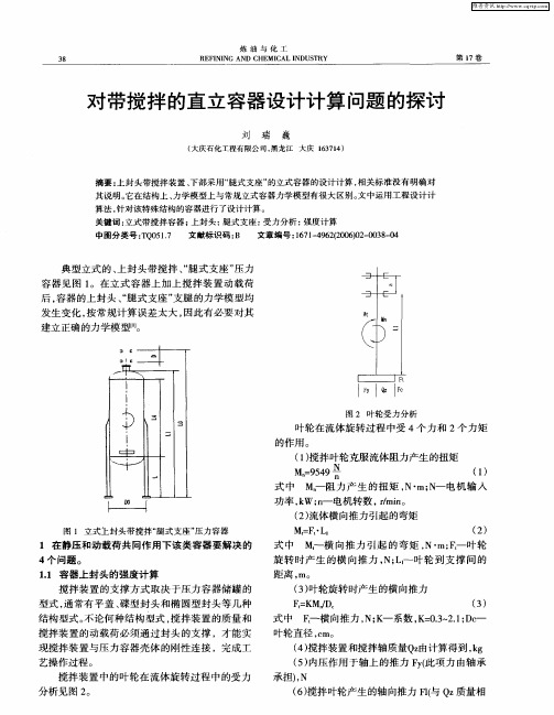 对带搅拌的直立容器设计计算问题的探讨