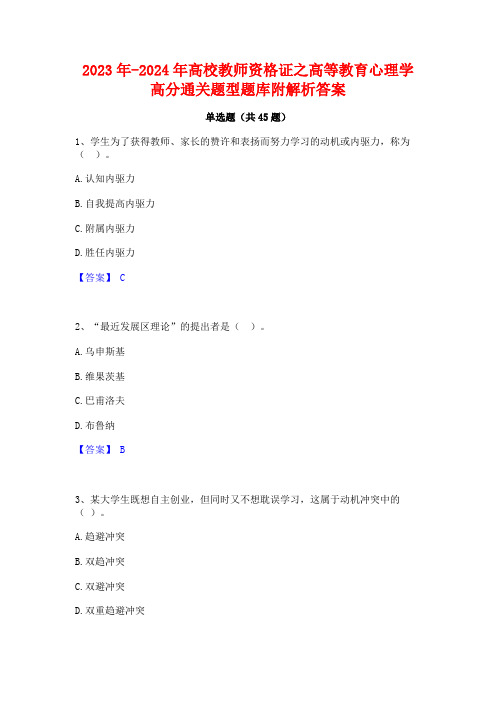 2023年-2024年高校教师资格证之高等教育心理学高分通关题型题库附解析答案