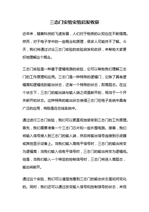 三态门实验实验启发收获