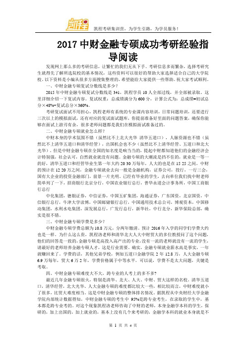 2017中财金融专硕成功考研经验指导阅读