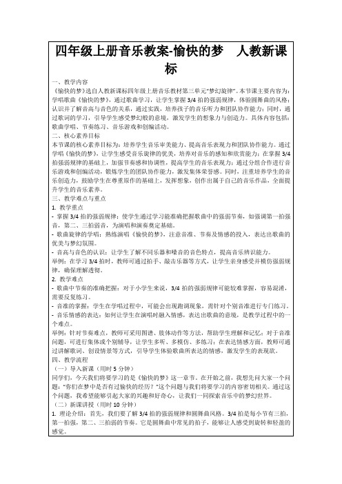 四年级上册音乐教案-愉快的梦人教新课标