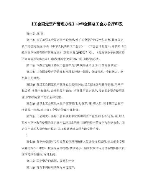 《工会固定资产管理办法》中华全国总工会办公厅印发