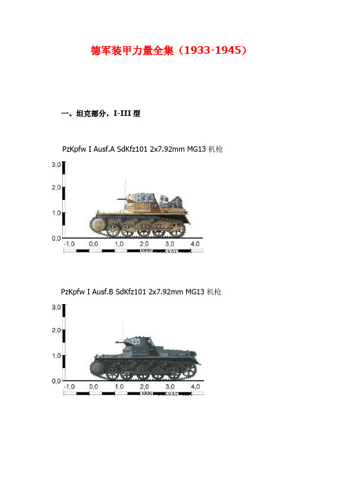 德军装甲力量全集(1933-1945)