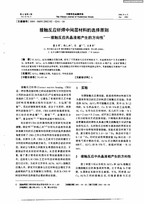 接触反应钎焊中间层材料的选择原则—接触反应共晶液相产生的方向性