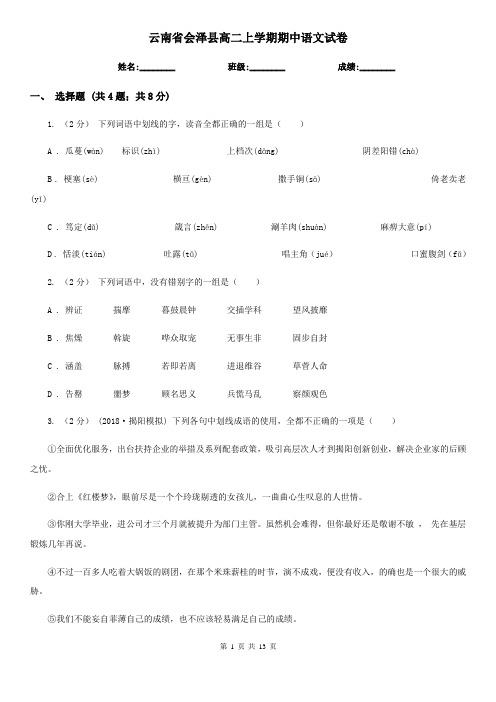 云南省会泽县高二上学期期中语文试卷