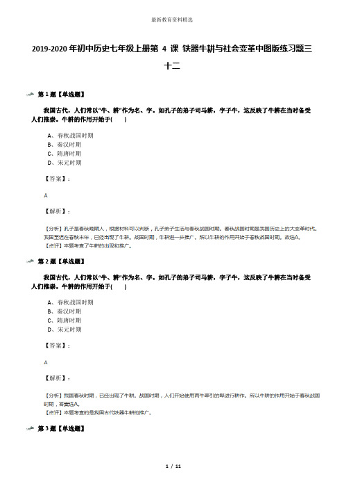 2019-2020年初中历史七年级上册第 4 课 铁器牛耕与社会变革中图版练习题三十二