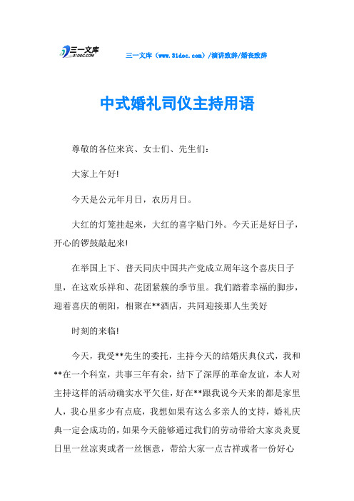 婚丧致辞中式婚礼司仪主持用语