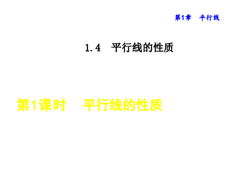 浙教版七年级数学下册1.4.1  平行线的性质 公开课课件