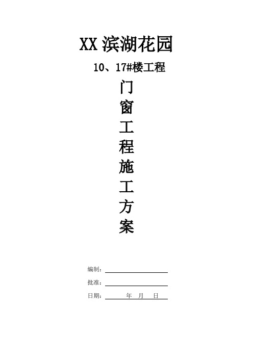 塑钢门窗施工工艺及安装方案(最新)