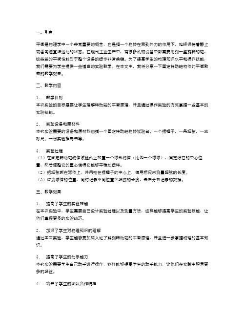 效果：有固定转动轴物体的平衡教案的教学效果如何？