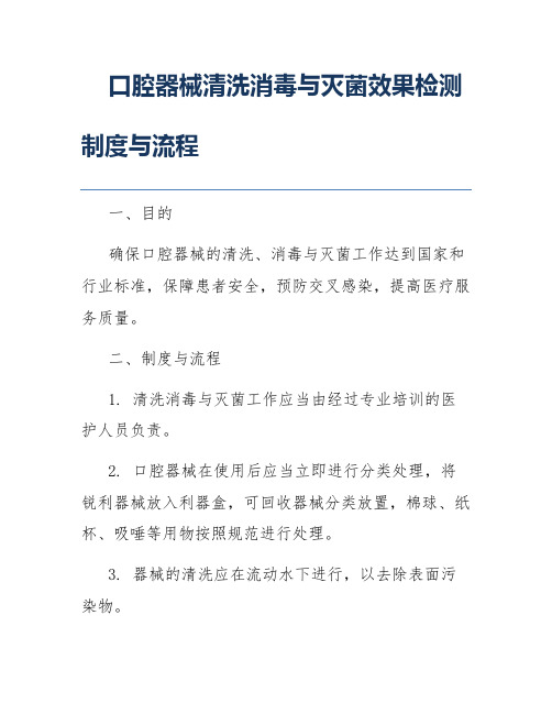 口腔器械清洗消毒与灭菌效果检测制度与流程