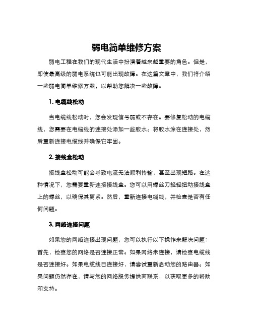 弱电简单维修方案