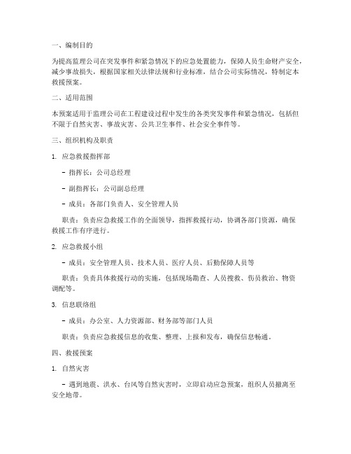 监理公司的救援预案