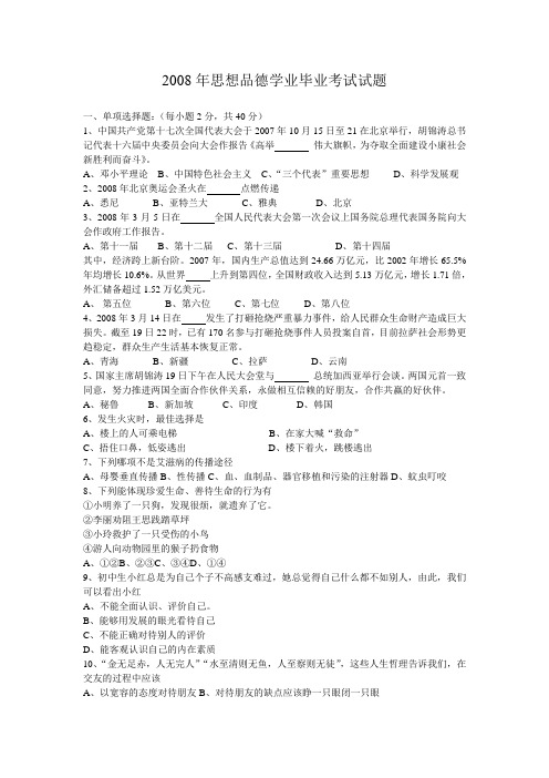 2008年初中思想品德学业毕业考试试题