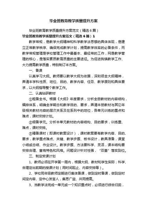 毕业班教育教学质量提升方案