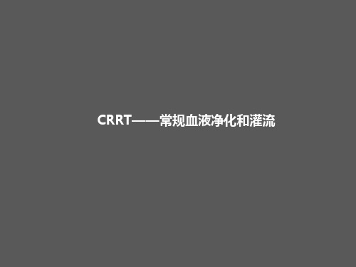 CRRT—常规血液净化和灌流