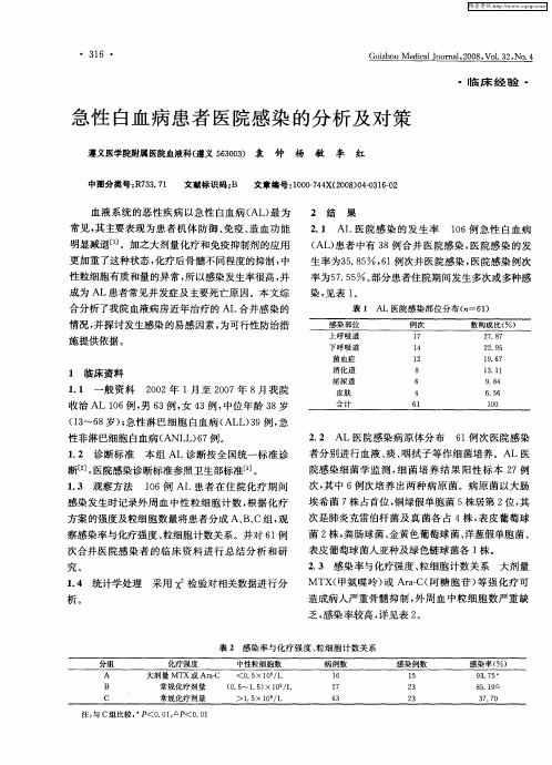 急性白血病患者医院感染的分析及对策