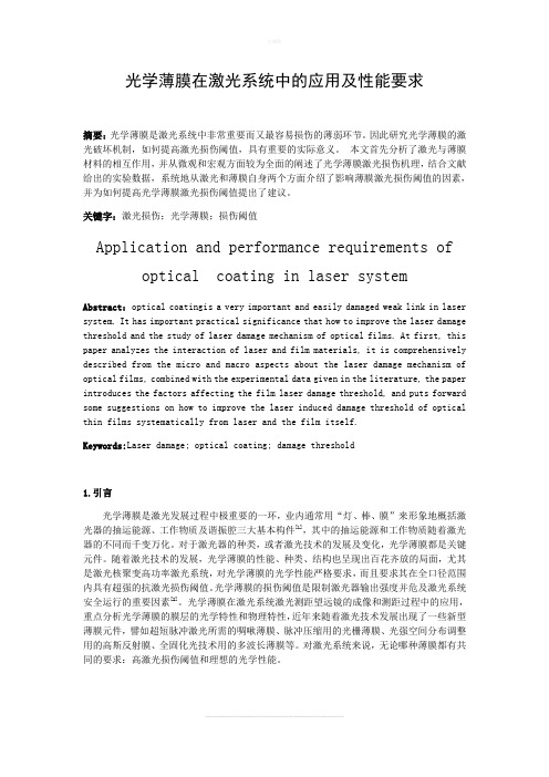 光学薄膜在激光系统中的应用及性能要求