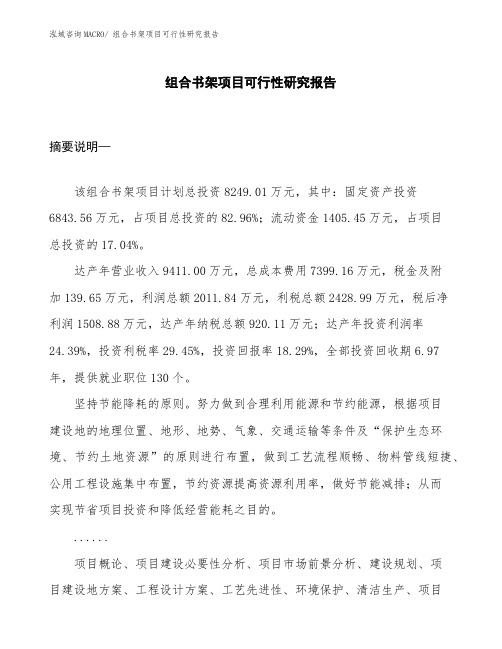 (项目设计)组合书架项目可行性研究报告