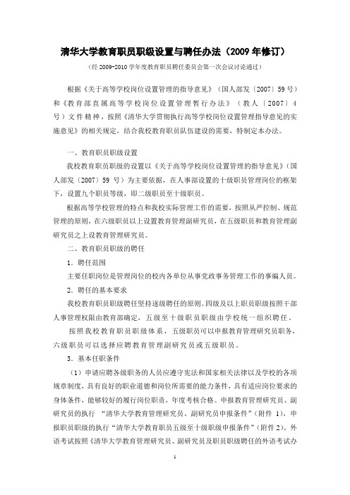 清华大学教育职员职级设置与聘任办法-清华大学教育职员制度改(精)