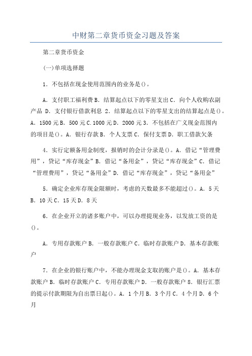 中财第二章货币资金习题及答案