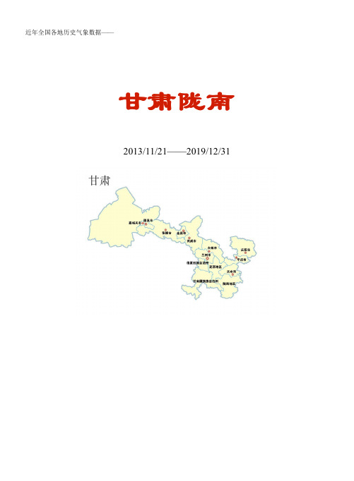 全国各区县近年天气数据：甘肃陇南