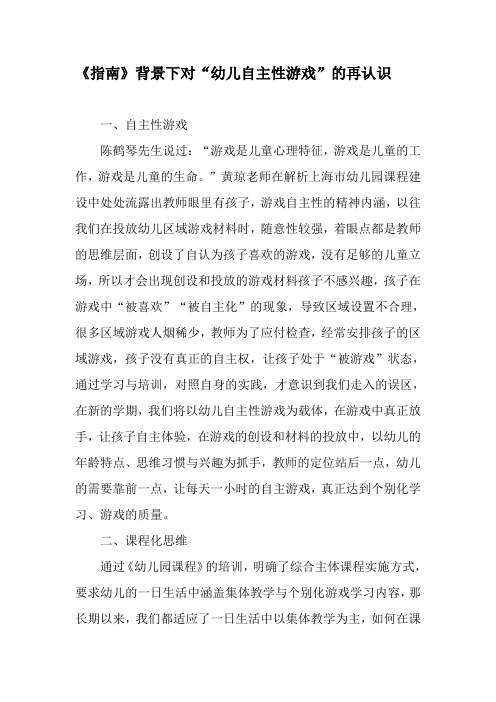 《指南》背景下对“幼儿自主性游戏”的再认识-精品文档