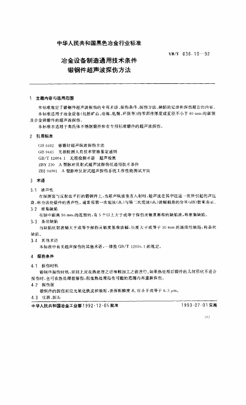 YB_T冶金设备制造通用技术条件 锻钢件超声波探伤法