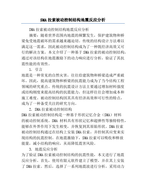 SMA拉索被动控制结构地震反应分析