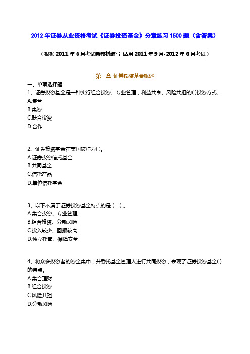 2012年证券考试《投资基金》分章练习1500题(含答案)