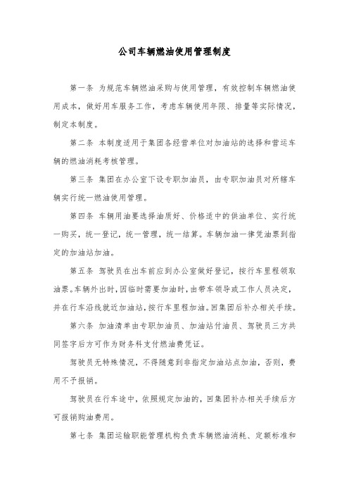 公司车辆燃油使用管理制度