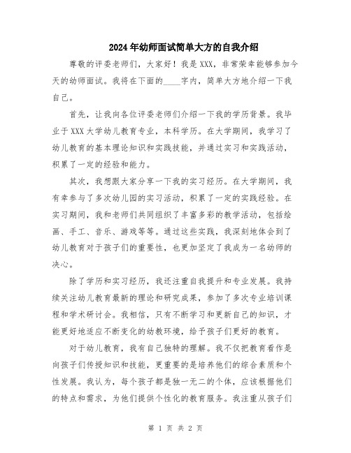 2024年幼师面试简单大方的自我介绍