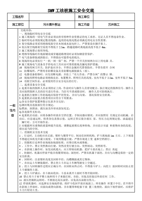 SMW工法桩施工安全交底