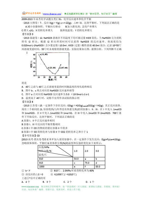 2009-2013年高考化学试题分类汇编：化学反应速率和化学平衡