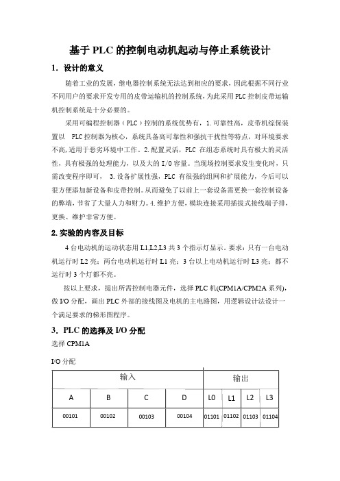 基于PLC的控制电动机起动与停止系统设计