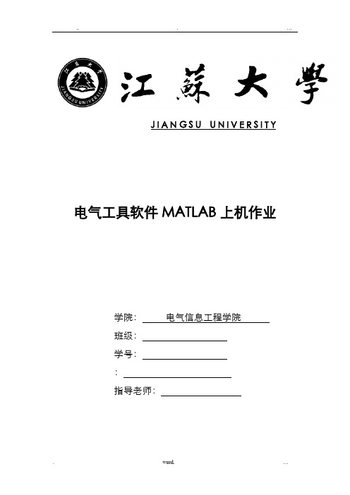 江苏大学电气工具软件课程设计MATLAB