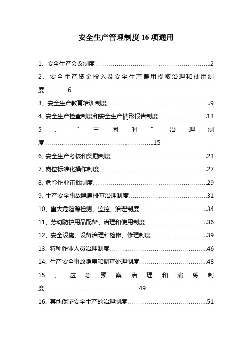 安全生产管理制度16项通用