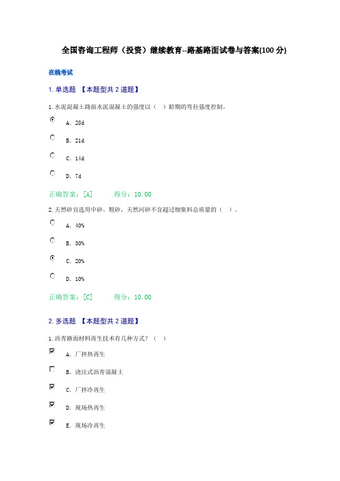 全国咨询工程师(投资)继续教育--路基路面试卷与答案(100分)