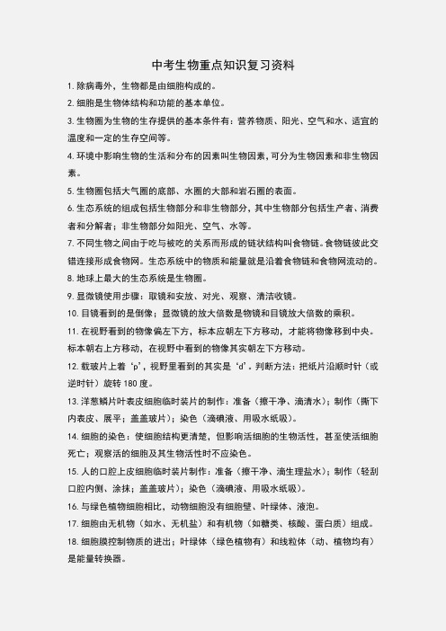 中考生物重点知识复习资料