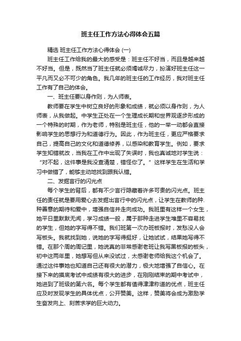 班主任工作方法心得体会五篇