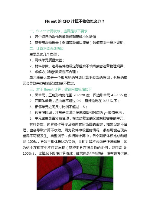 Fluent的CFD计算不收敛怎么办？