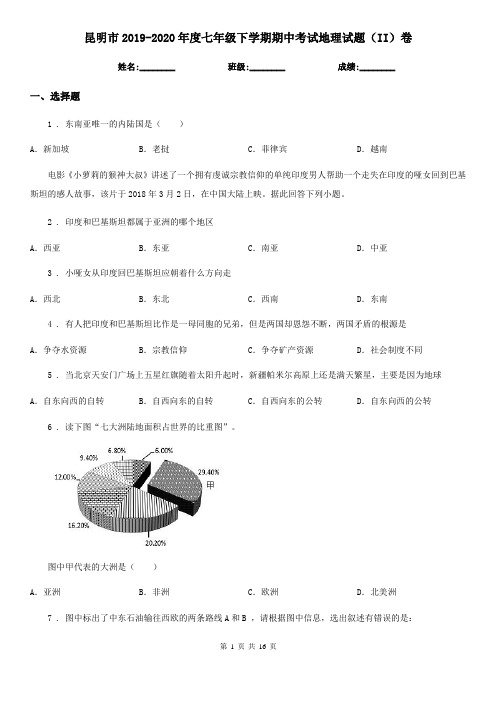 昆明市2019-2020年度七年级下学期期中考试地理试题(II)卷